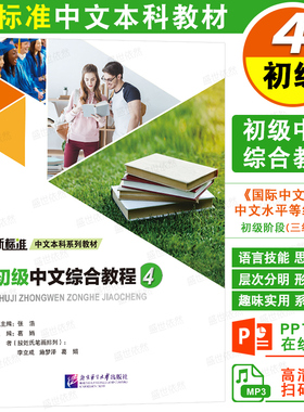 正版|初级中文综合教程4第四册(附音频+电子课件)新标准中文本科系列教材 国际中文教育中文水平等级标准初等三级教材HSK3标准教程