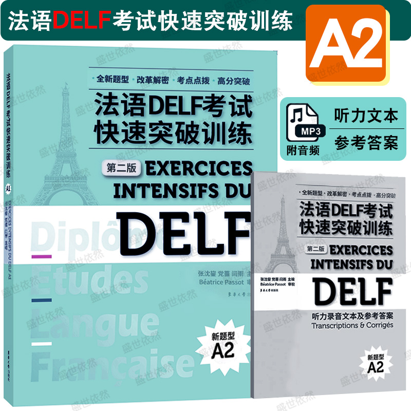东华法语DELF考试快速突破A2