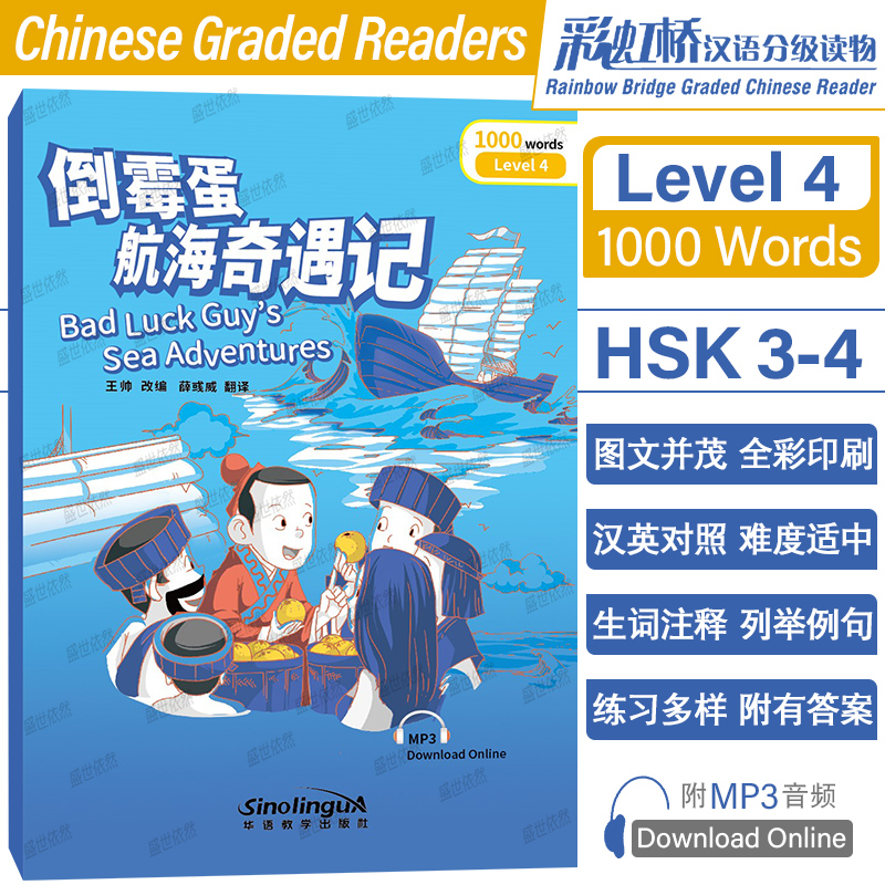 倒霉蛋航海奇遇记Level4