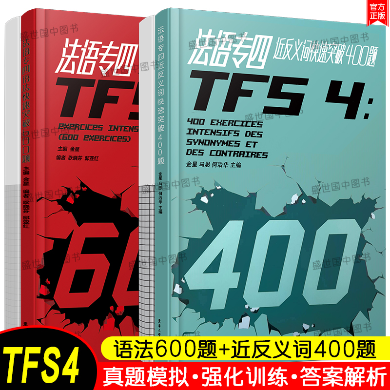 法语专四快速突破近反义词400题