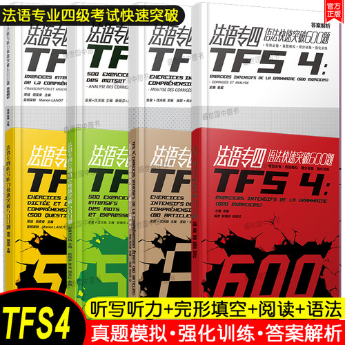 法语专四快速突破语法+完形填空+阅读+听写听力(共4本)法语专业四级考试指南TFS4专项练习 大学法语真题模拟强化训练