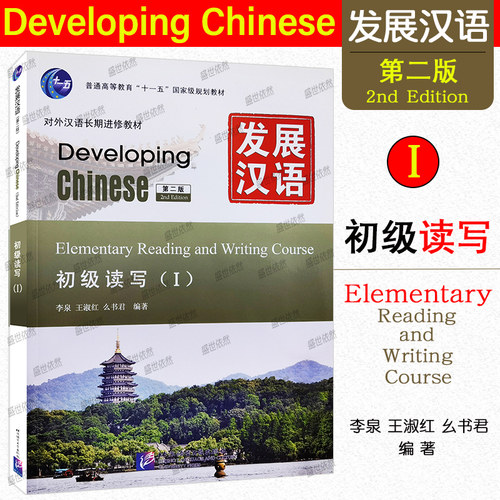 发展汉语初级读写1(第二版)