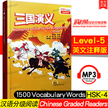 正版/三国演义(汉英对照.附音频)Romance of the Three Kingdoms(Abridged)彩虹桥汉语分级读物5级HSK标准教程HSK4级课外阅读训练