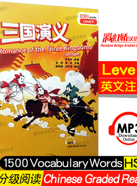 正版/三国演义(汉英对照.附音频)Romance of the Three Kingdoms(Abridged)彩虹桥汉语分级读物5级HSK标准教程HSK4级课外阅读训练