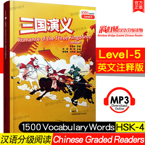 正版三国演义汉英对照.附音频