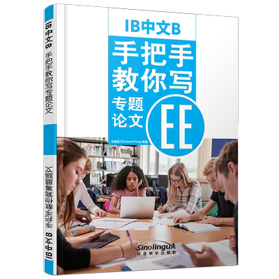现货正版/IB中文B.手把手教你写专题论文EE/冯薇薇/ib Extended Essay/苏州新加坡国际学校/根据IB新大纲编写/对外汉语中文B级