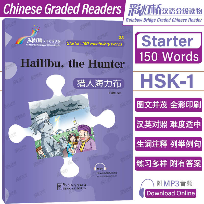 彩虹桥汉语分级读物入门级