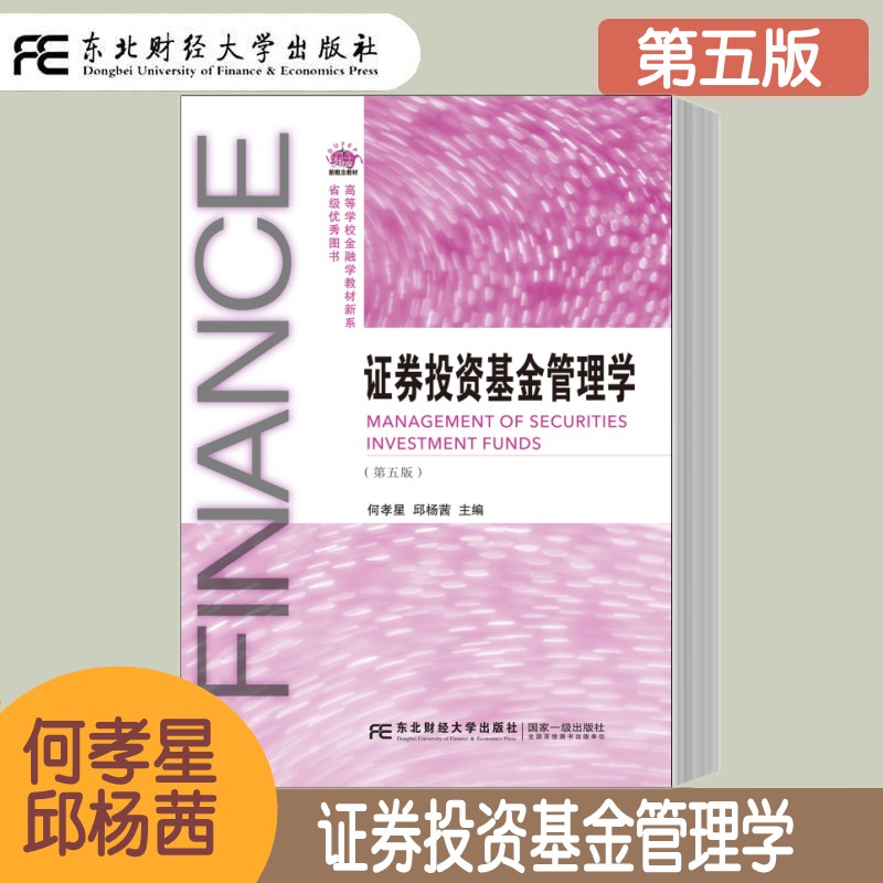 证券投资基金管理学第五版