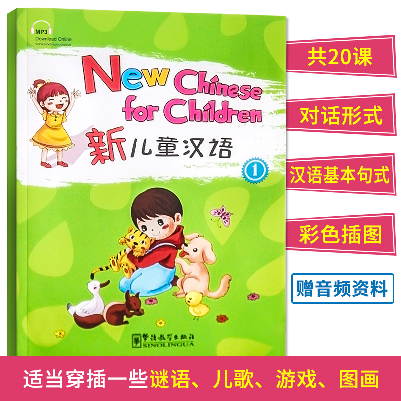 新儿童汉语第1册(附音频+英文注释)汉语语音拼音入门训练 New Chinese for children 3-12岁初级儿童汉语辅导书外国人学汉语