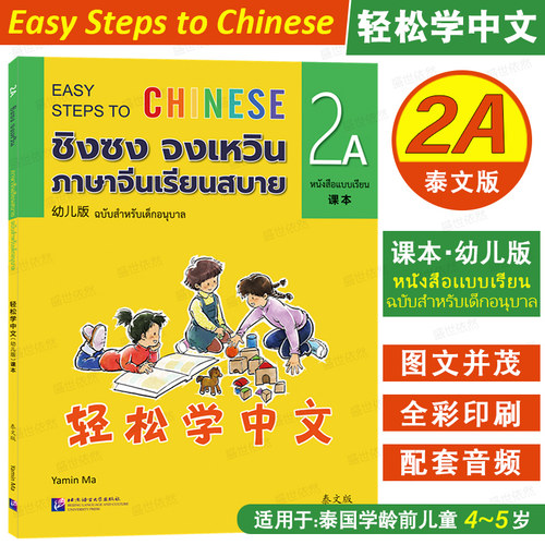 轻松学中文幼儿版泰文版2A课本