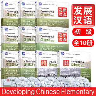 正版 发展汉语初级1+初级2(口语+听力+读写+综合)(第二版共8册)/对外汉语长期进修教材/对外汉语/实用汉语/外国人学汉语基础汉语