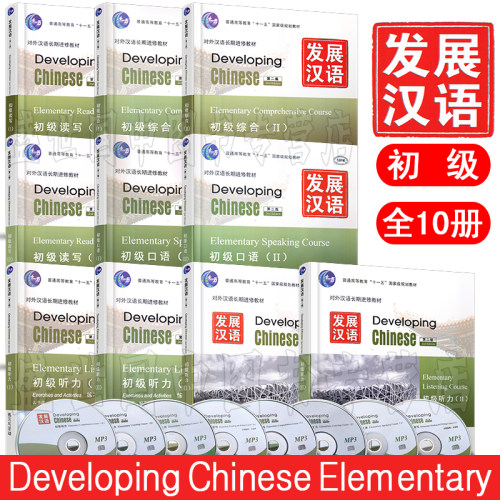 发展汉语初级第二版初级