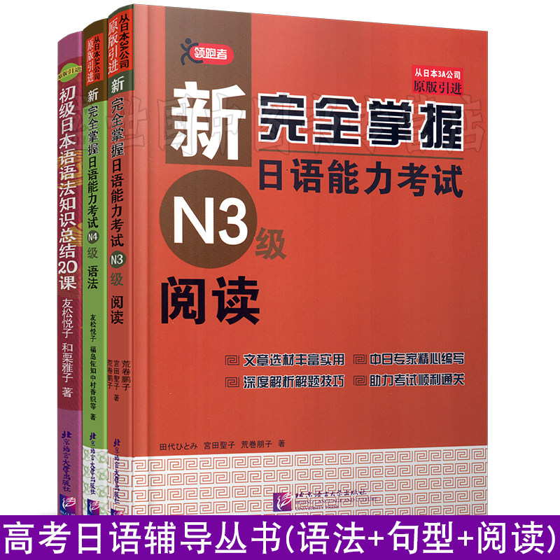 现货日语n3高考日语辅导全书(共3本)/阅读+语法+句型/新完全掌握日语能力考试N4语法N3阅读/高考日语初级日语语法知识点总结20课
