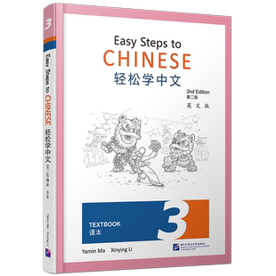 现货/轻松学中文3(第二版)课本(第三册.英文版)Easy Steps to Chinese Textbook 2nd Edition外国人零基础学中文书 轻松学汉语课本
