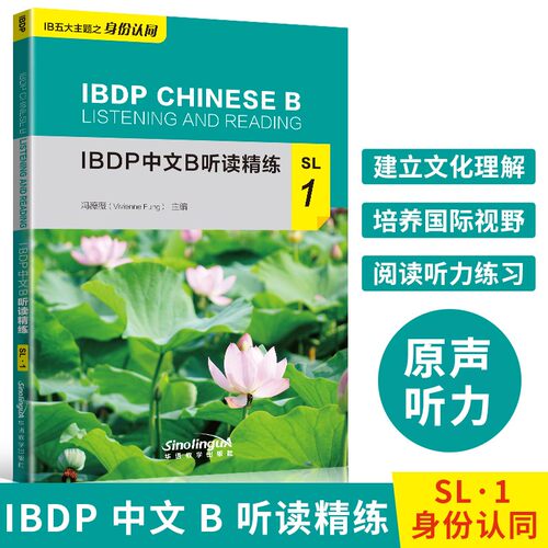 现货正版 IBDP中文B听读精练SL.1(附MP3音频)冯薇薇/IBDP中文B五大主题之身份认同IBDP CHINESE B LISTENING AND READING/IB新大纲