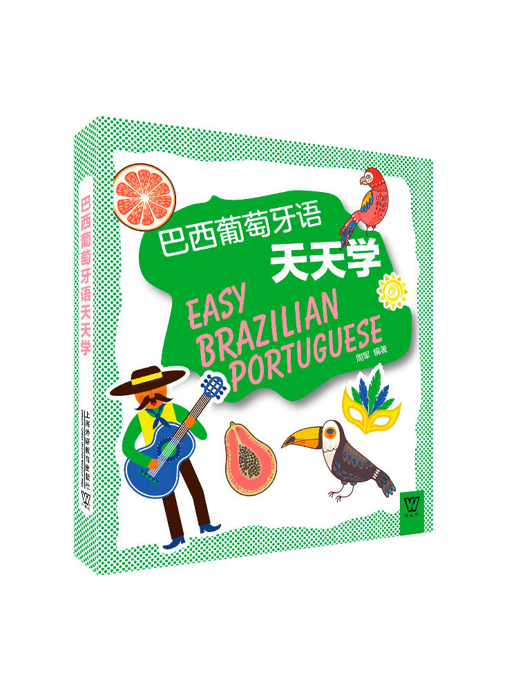 巴西葡萄牙语天天学(汉语英语葡萄牙语三语对照 电子书) 初级自学