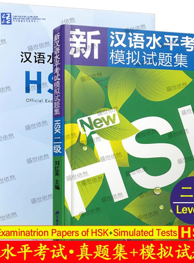 HSK2汉语水平考试真题集+模拟试题集(二级.共2册)Simulated Tests+Official Examination Papers of HSK Level 2国际中文水平测试