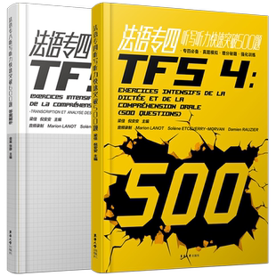 法语专四听写听力快速突破500题+听力文本与答案解析(附音频)TFS4听力专项训练 大学法语专业四级考试指南真题听力练习
