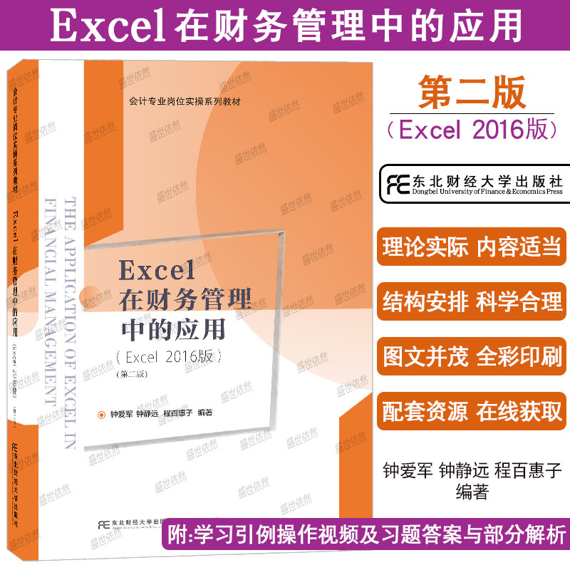 正版|Excel在财务管理中的应用(第二版Excel2016版)钟爱军 钟静远会计专业岗位实操系列教材 会计财务excel表格在财务中的应用教程