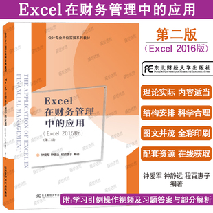 正版|Excel在财务管理中的应用(第二版Excel2016版)钟爱军 钟静远会计专业岗位实操系列教材 会计财务excel表格在财务中的应用教程