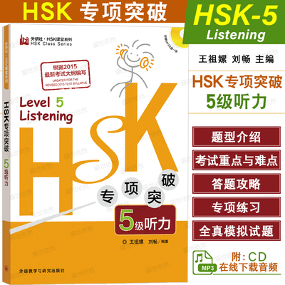 外研社HSK专项突破5级听力