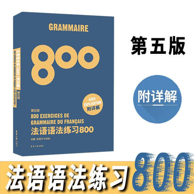 法语语法练习800法语四级TEF