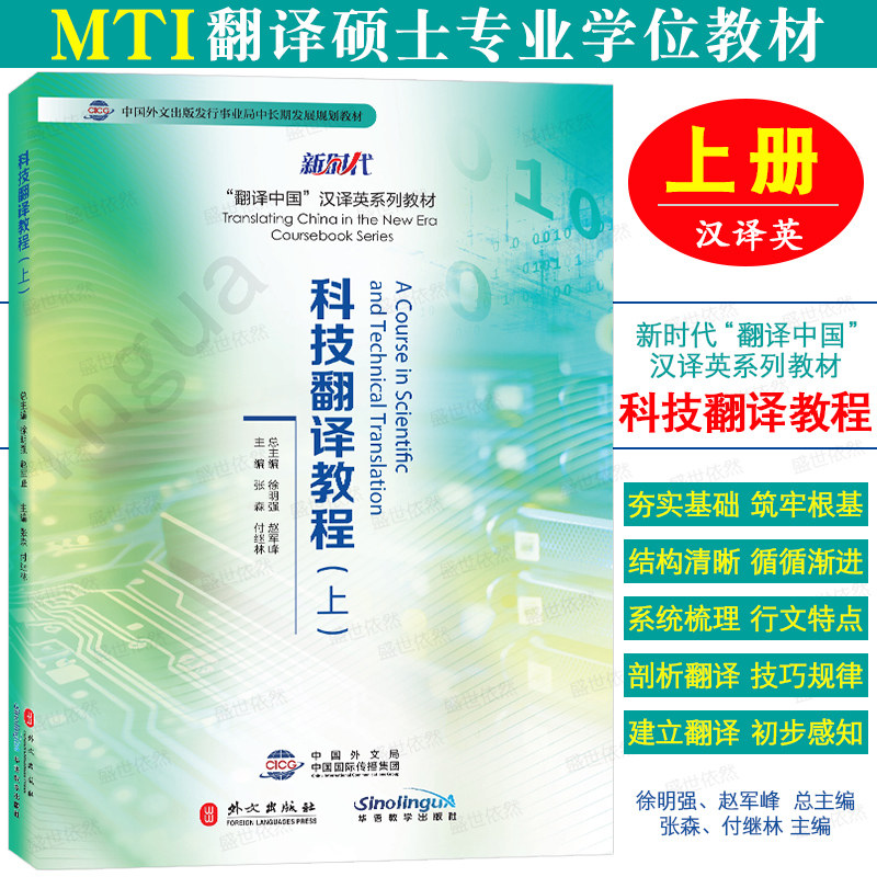科技翻译教程(上册)学生用书