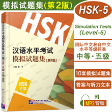 现货正版/汉语水平考试模拟试题集(第2版)HSK五级/董萃/国际汉语能力标准化考试大纲/新汉语水平考试5级hsk5仿真题模拟试题