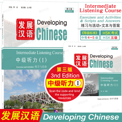 发展汉语中级听力1(第3版附音频)