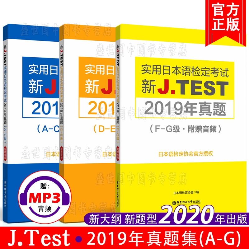 现货/J.test2019年真题集AC DE FG(共3本附音频)2020新实用日本语检定考试教材用书/新jtest听力历年考试真题集/日语等级考试用书