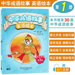 中国寓言成语故事绘本英语版 附音频 小学三四五六年级英语课外阅读读物 中华成语故事英语绘本1第一册学生用书 正版