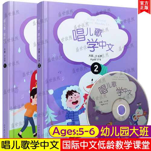唱儿歌学中文.学前大班Ages5-6岁