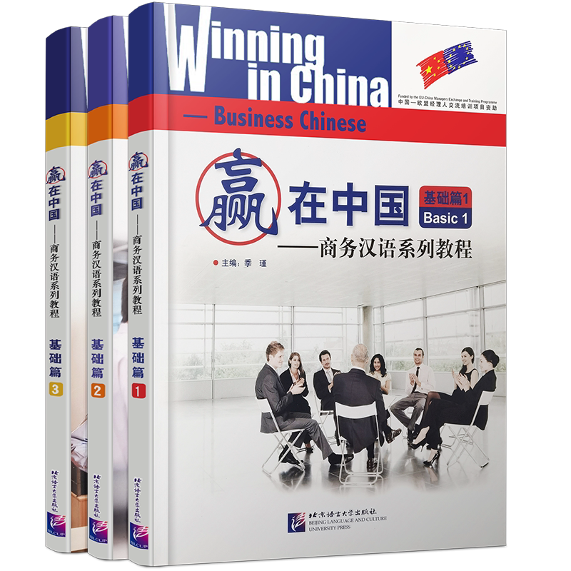 赢在中国.商务汉语系列教程基础篇123(共3册.附音频)拼音注释 汉英对照 零起点商务交际汉语Winning in China Business Chinese