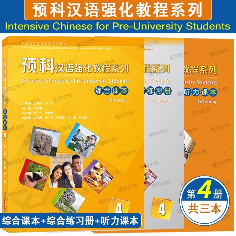 预科汉语强化教程系列