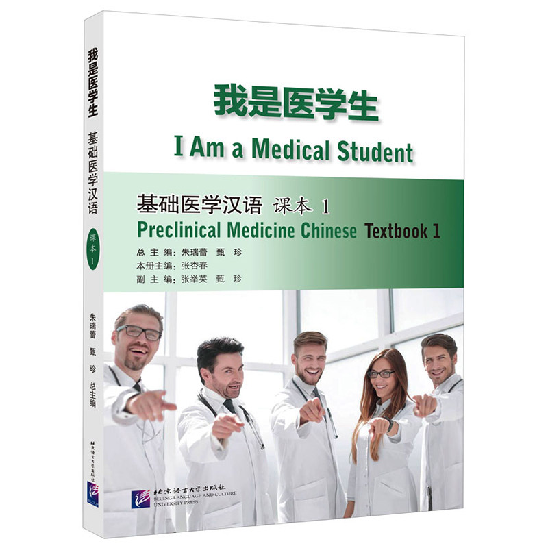 我是医学生基础医学汉语课本1