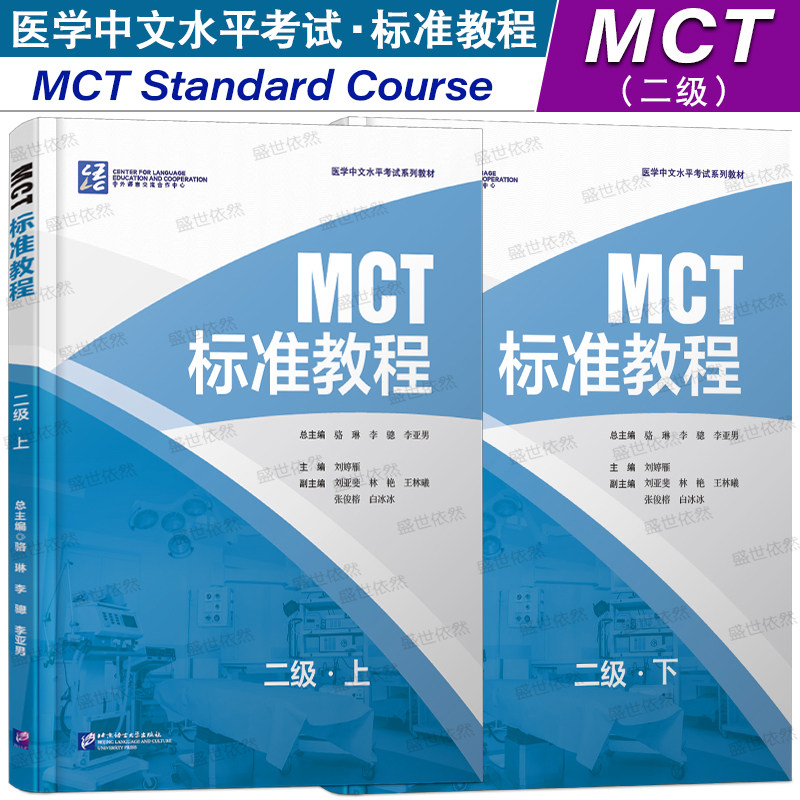 正版|MCT标准教程二级上+下(附音频+听力文本+参考答案)医学中文水平考试教材MCT Standard Course 2A2B医学专业来华留学生课本