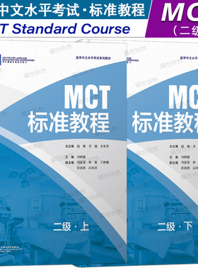 正版|MCT标准教程二级上+下(附音频+听力文本+参考答案)医学中文水平考试教材MCT Standard Course 2A2B医学专业来华留学生课本