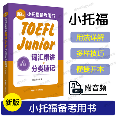 华东理工小托福备考用书词汇