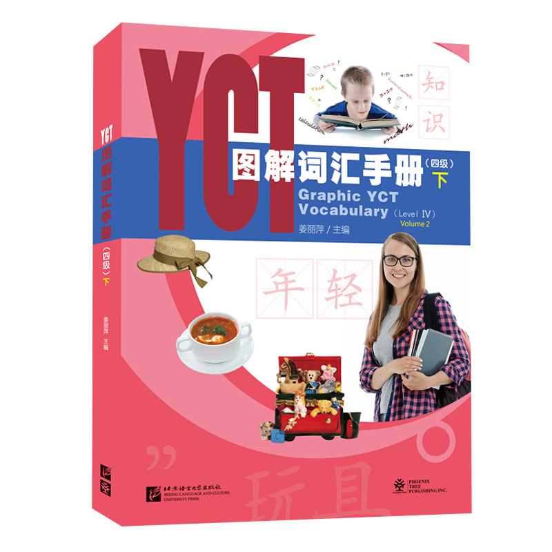 YCT图解词汇手册 四级下(拼音注释+汉英对照+扫码听音频)小学汉语学YCT词汇 依据YCT考试大纲与应考指南2016版编写 4级词汇