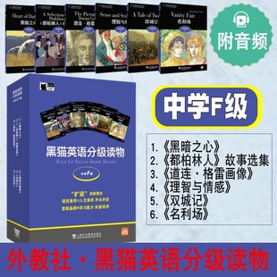 黑猫英语分级读物阅读 高一高二高三英语阅读故事书 中学F级 中学生英语学习课外分级阅读书籍 高中英语阅读 附音频 外教社