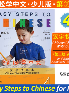 轻松学中文少儿版4汉字书写本(英文版第2版)Easy Steps to Chinese for Kids非华裔儿童学对外汉语 国际学校小学中文课写中文字帖