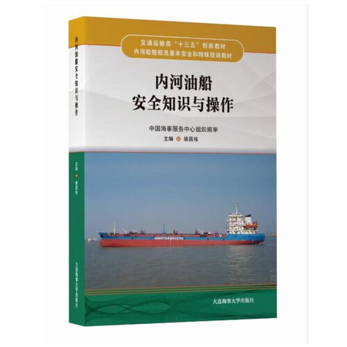 内河油船安全知识与操作 内河船舶船员基本安全和特殊培训教材 航运企业内部培训用书 内河油船基本知识 油船的危害及预防措施