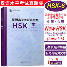 正版 2018版汉语水平考试真题集HSK 六级 HSK6历年真题(附音频+答题卡)国际汉语能力标准化考试6级模拟题集 人民教育出版社