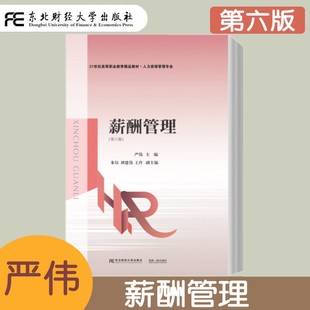 薪酬管理 第六版第6版 朱钰 高等职业教育精品教材 人力资源管理专业 人力资源管理工作人员用书 薪酬管理政策法规