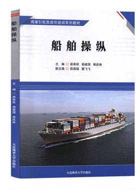 船舶操纵 海港引航员适任培训系列教材 一二三级引航员适任考试培训用书大连海事大学出版社