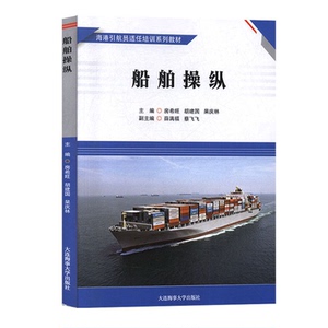 船舶操纵 海港引航员适任培训系列教材 一二三级引航员适任考试培训用书大连海事大学出版社