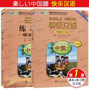 快乐汉语1学生用书+练习册(日文注释版)教师用书日本人轻松学汉语课本第一册ib myp国际中小学中文教材对外汉语口语短期速成日语版
