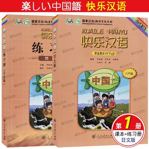快乐汉语1学生用书日文注释版