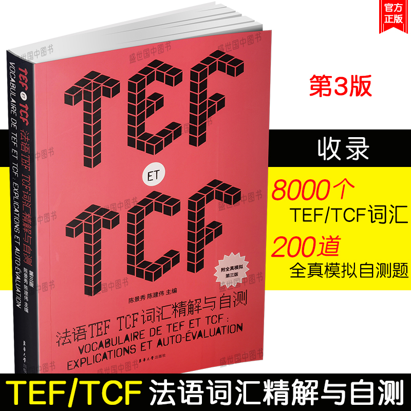正版/法语TEFTCF词汇精解与自测(第3版.附200道自测题及答案解析)法语初学者法语专业本科生二外法语职称考试 法语teftcf8000单词