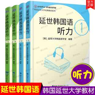 延世韩国语听力1 2 3 4 (共四册)延世大学韩国语教材 自学韩国语零基础自学听力教材 初级韩国语学习韩语零基础自学 韩国语听力